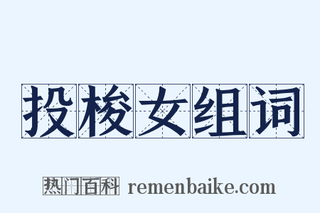 投梭女组词是什么意思的图片